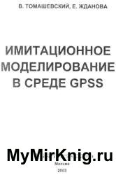 Имитационное моделирование в среде GPSS