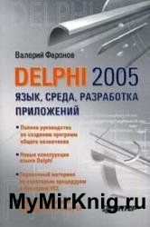 Delphi 2005. Язык, среда, разработка приложений