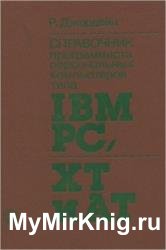 Справочник программиста персональных компьютеров типа IBM PC, XT и AT