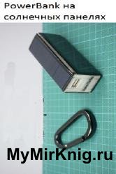PowerBank на солнечных панелях