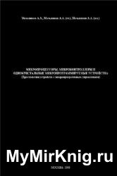 Микропроцессоры, микроконтроллеры и однокристальные микропрограммируемые устройства