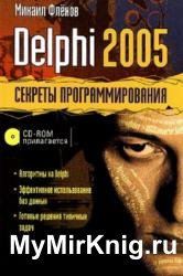 Delphi 2005. Секреты программирования
