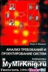 Анализ требований и проектирования систем