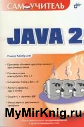 Самоучитель Java 2