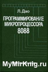 Программирование микропроцессора 8088