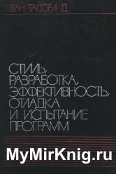 Стиль, разработка, эффективность, отладка и испытание программ