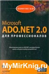 Microsoft ADO.NET 2.0 для профессионалов