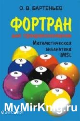 Фортран для профессионалов. Математическая библиотека IMSL. Выпуски 1-3