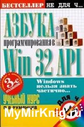 Азбука программирования в Win32 API