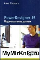 PowerDesigner 15. Моделирование данных