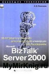 Интеграция приложений для электронной коммерции с использованием Microsoft BizTalk Server