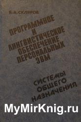 Программное и лингвистическое обеспечение персональных ЭВМ. Системы общего назначения