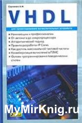 VHDL для проектирования вычислительных устройств