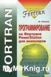 Программирование на Fortran powerstation для инженеров