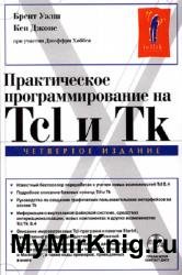 Практическое программирование на Tcl и Tk