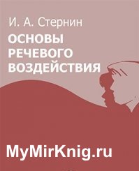 Основы речевого воздействия