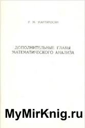 Дополнительные главы математического анализа. Часть II
