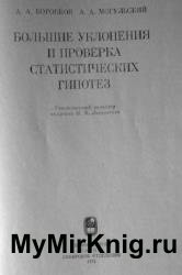 Большие уклонения и проверка статистических гипотез