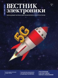 Вестник электроники №2 2019