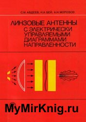 Линзовые антенны с электрически управляемыми диаграммами направленности