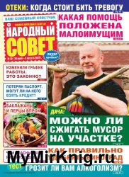 Народный совет №32 2019