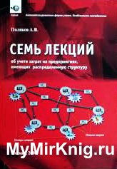 Семь лекций об учете затрат на предприятиях, имеющих распределенную структуру