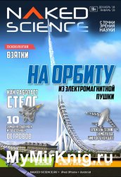 Naked Science №41 2018 - 2019