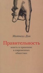 Правительность: власть и правление в современных обществах