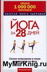 Йога за 28 дней