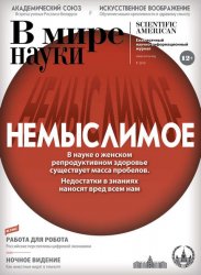 В мире науки №7 2019