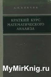 Краткий курс математического анализа