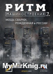 РИТМ Машиностроения №7 2019