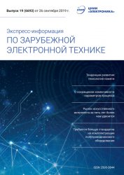 Экспресс-информация по зарубежной электронной технике №19 2019