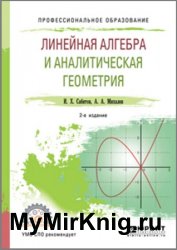 Линейная алгебра и аналитическая геометрия (2019)
