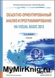 Объектно-ориентированный анализ и программирование на Visual Basic 2013