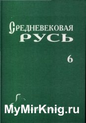 Средневековая Русь. Вып.6