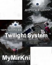 Сумеречная система (Twilight System). Цикл из 2 книг