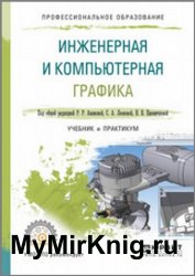 Инженерная и компьютерная графика. Учебник и практикум (2019)