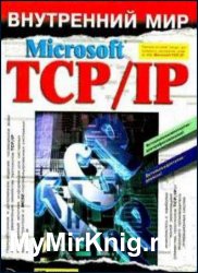 Внутренний мир Microsoft TCP/IP