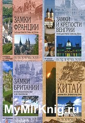Серия "Исторический путеводитель" в 73 книгах