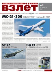 Взлет. MAKS №1 2019