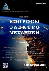 Вопросы электромеханики. Труды ВНИИЭМ №4 2019