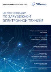 Экспресс-информация по зарубежной электронной технике №20 2019