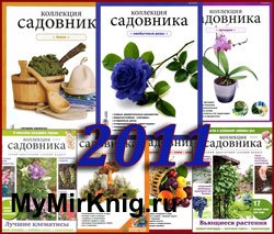 Архив "Коллекция садовника" за 2011 год