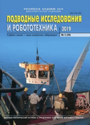 Подводные исследования и робототехника №3 2019