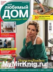 Мой любимый дом №6 2019