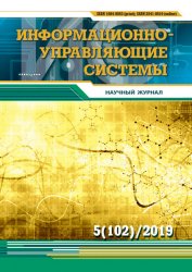 Информационно-управляющие системы №5 2019