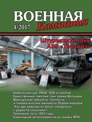 Военная кампания №4 2017