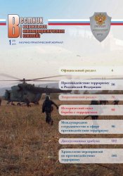 Вестник Национального антитеррористического комитета №1 2019