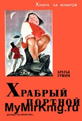 Храбрый портной (Книга за книгой)